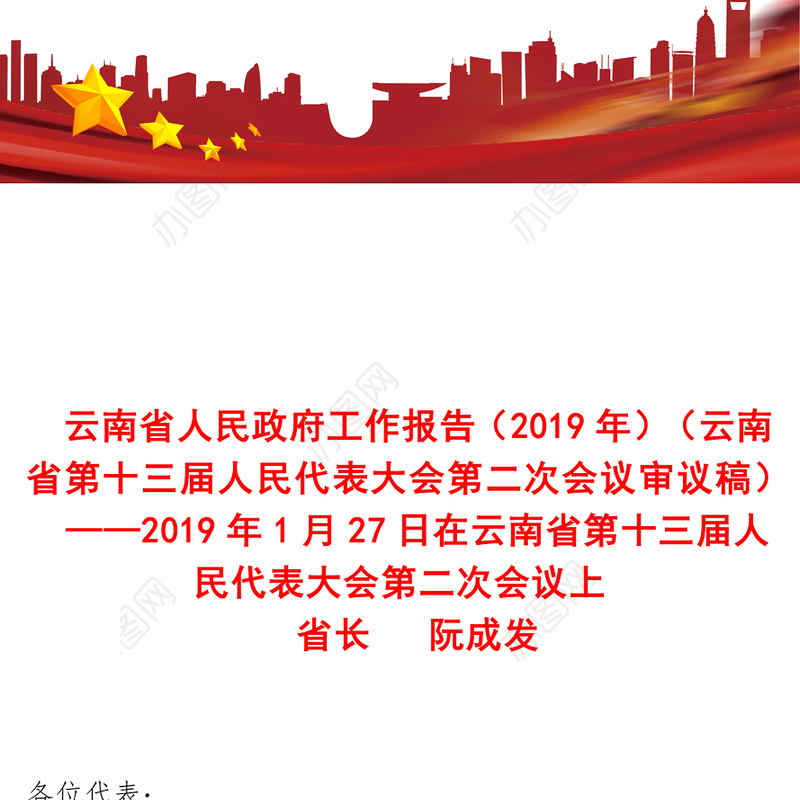 云南省人民政府工作报告(2019年)(云南省第十三届人民代表大会第二次会议审议稿)