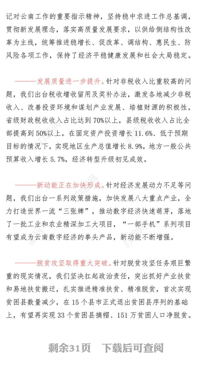 云南省人民政府工作报告(2019年)(云南省第十三届人民代表大会第二次会议审议稿)