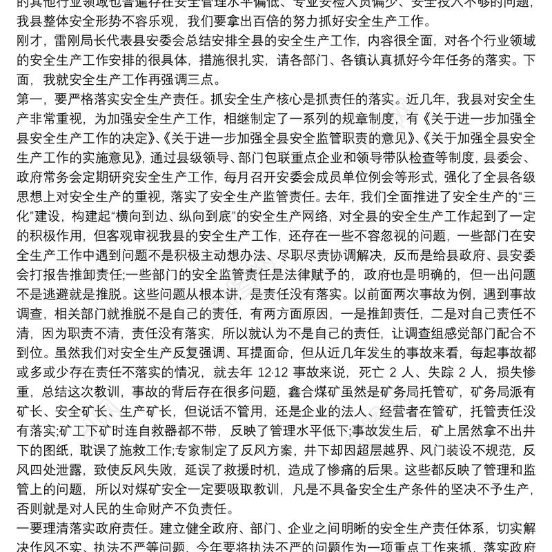 安全生产工作会议讲话稿精选