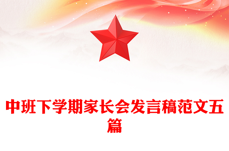 中班下学期家长会发言稿范文五篇