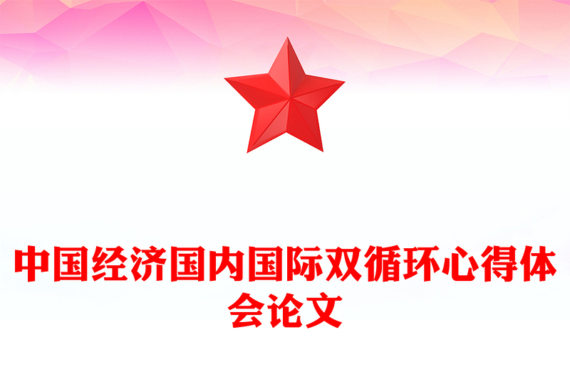 中国经济国内国际双循环心得体会论文