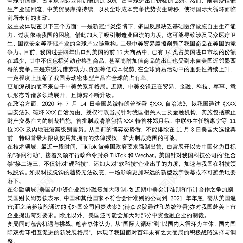 中国经济国内国际双循环心得体会论文