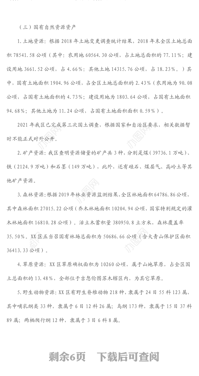 关于2021年XX区国有资产管理情况工作的报告