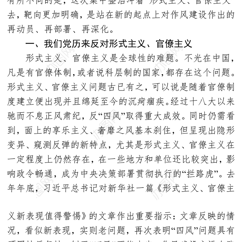 聚焦对靶精准出招打赢集中整治形式主义官僚主义歼灭战