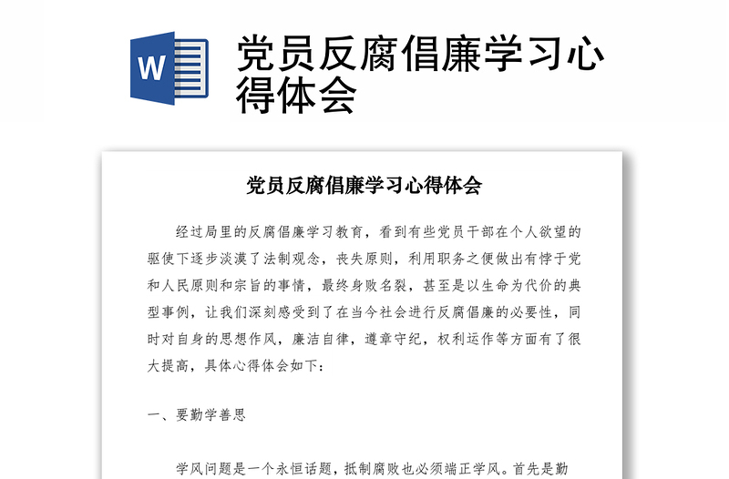 2021党员反腐倡廉学习心得体会