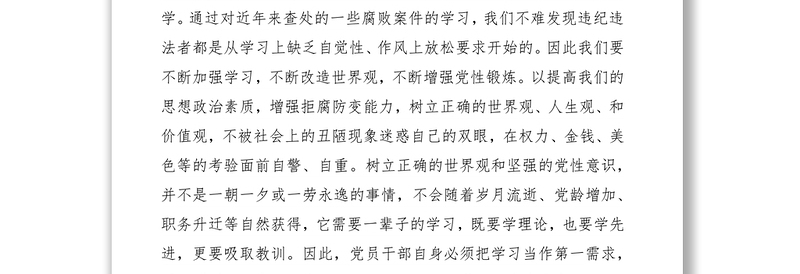 2021党员反腐倡廉学习心得体会