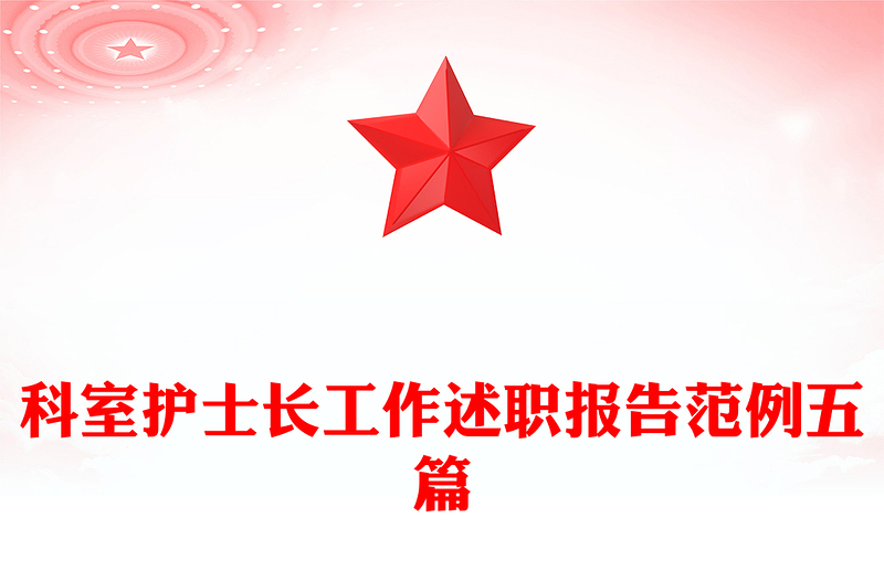 科室护士长工作述职报告范例五篇