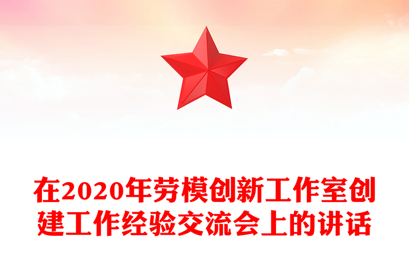在2020年劳模创新工作室创建工作经验交流会上的讲话