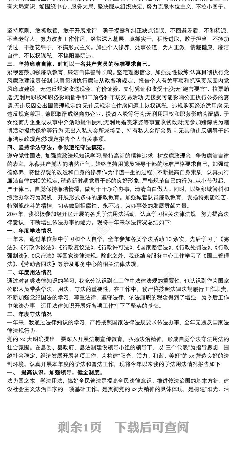 个人学法述法报告