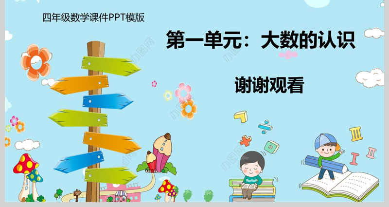  四年级数学大数的认识第一课时亿以内数的认识课件PPT模版