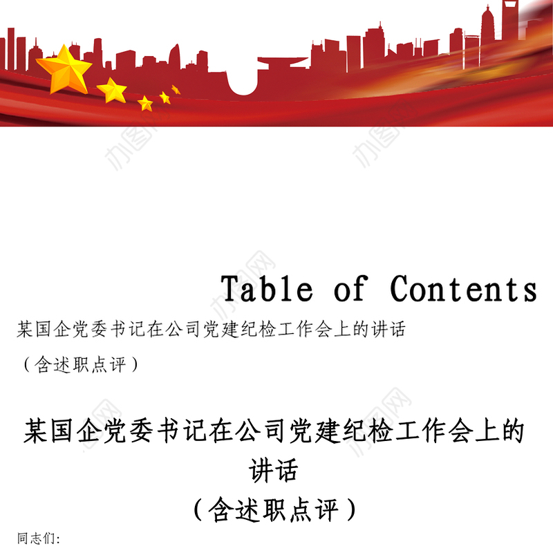 某国企党委书记在公司党建纪检工作会上的讲话含述职点评