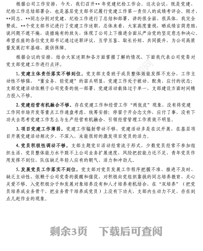 某国企党委书记在公司党建纪检工作会上的讲话含述职点评