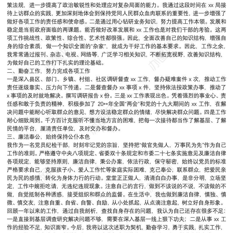 挂职领导干部述职述责述廉报告