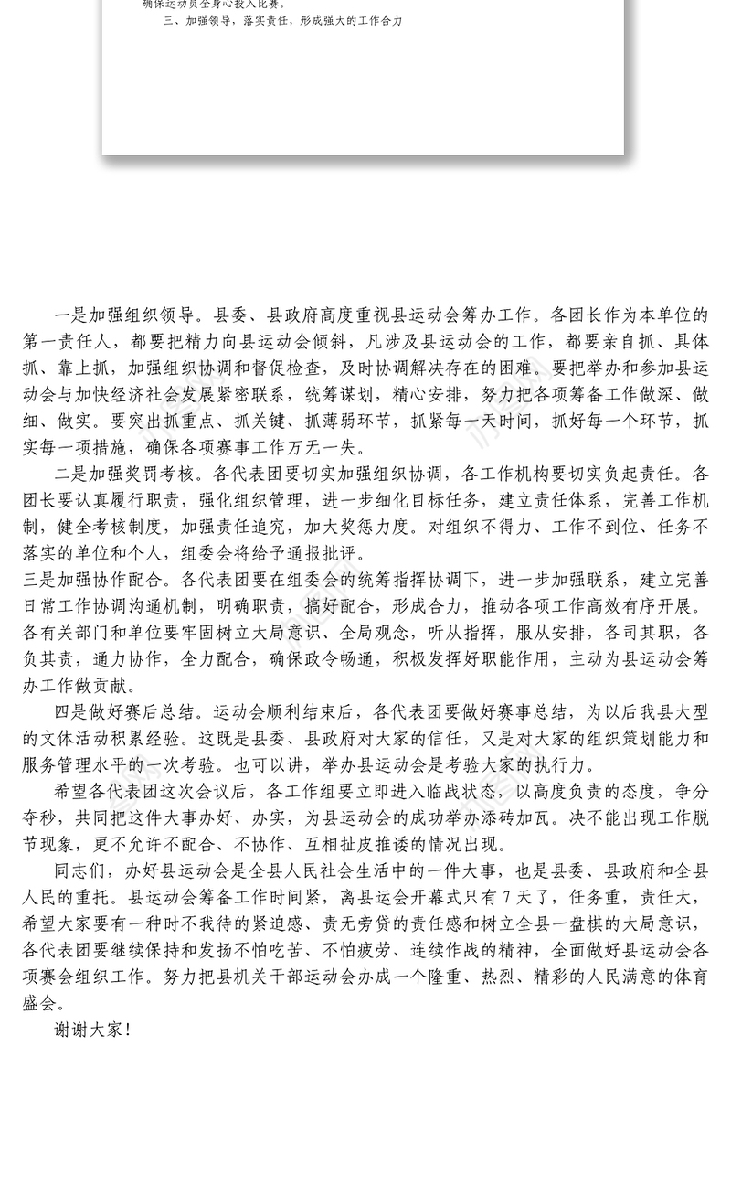 在机关干部运动会代表团团会议上的讲话