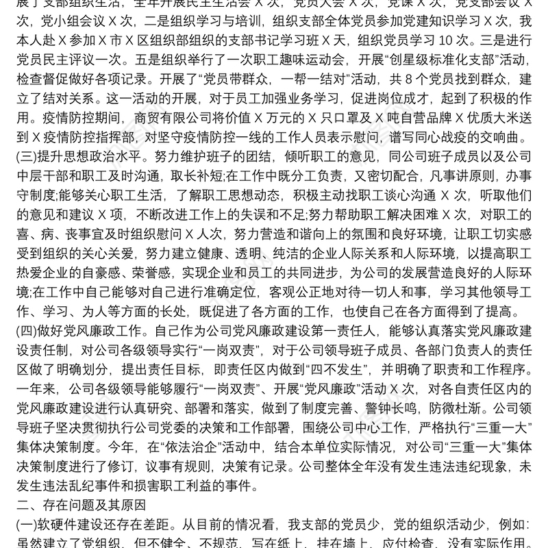 公司党支部书记抓基层党建工作述职报告范文