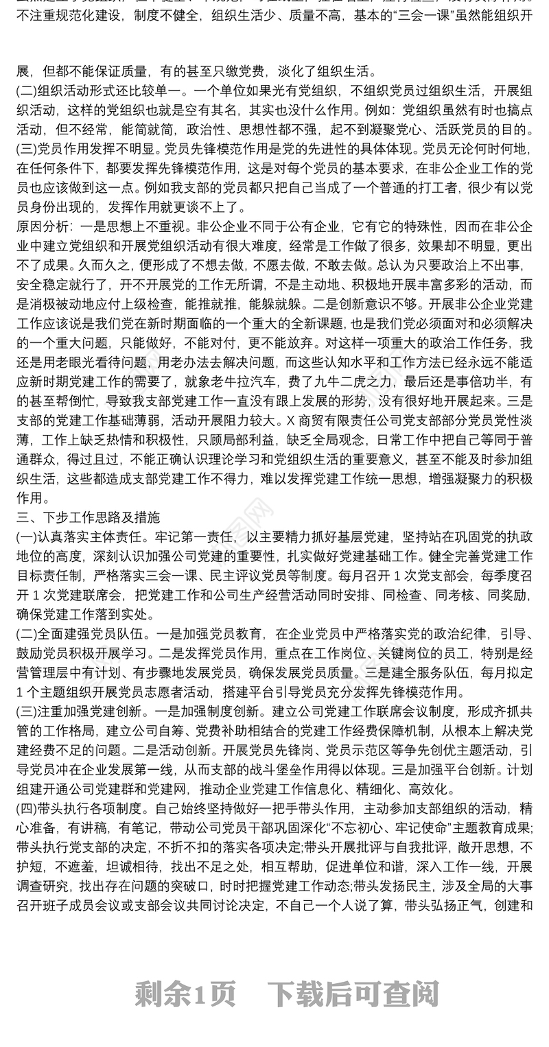 公司党支部书记抓基层党建工作述职报告范文