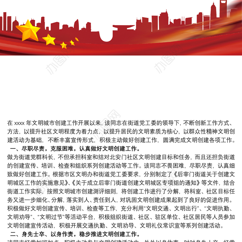 创建文明城市先进个人事迹材料