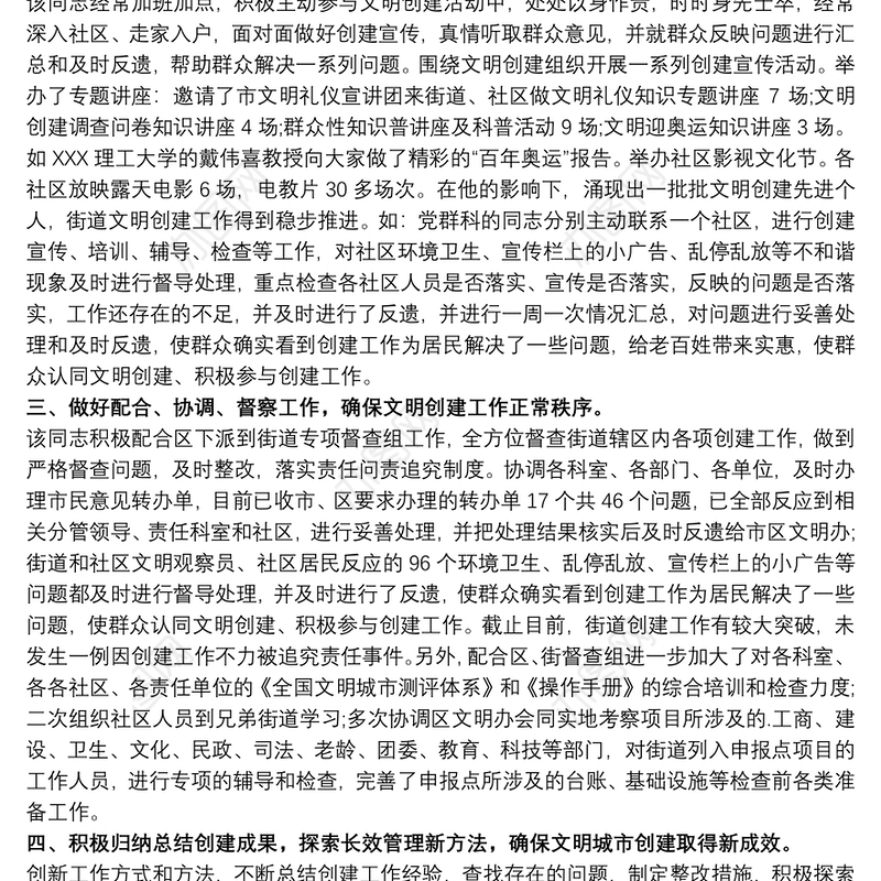 创建文明城市先进个人事迹材料