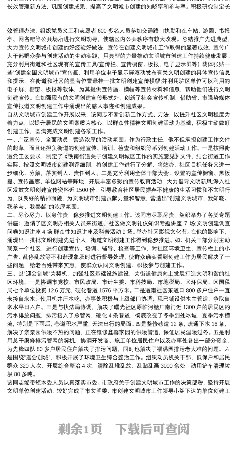 创建文明城市先进个人事迹材料