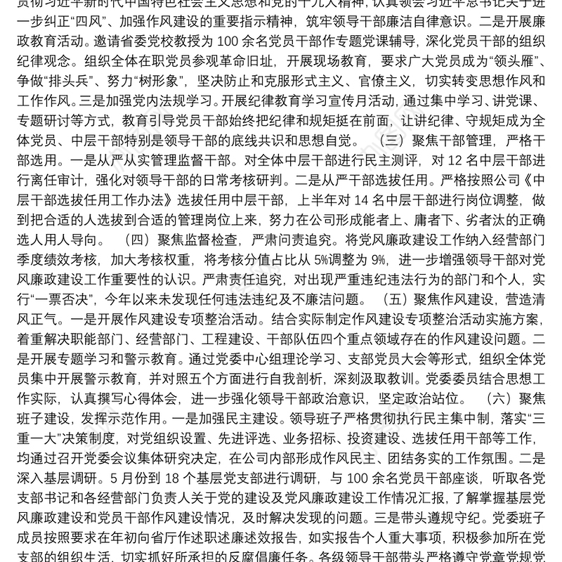 2021年上半年公司党委党风廉政建设工作总结