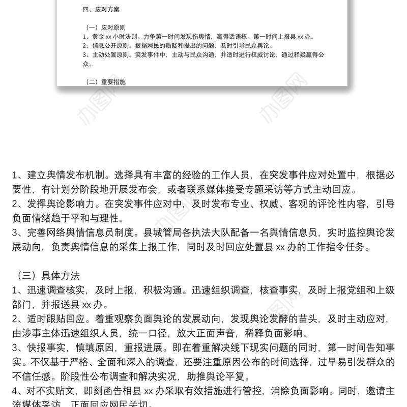 关于网络舆情应对处置工作的实施方案