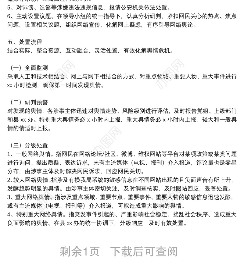 关于网络舆情应对处置工作的实施方案