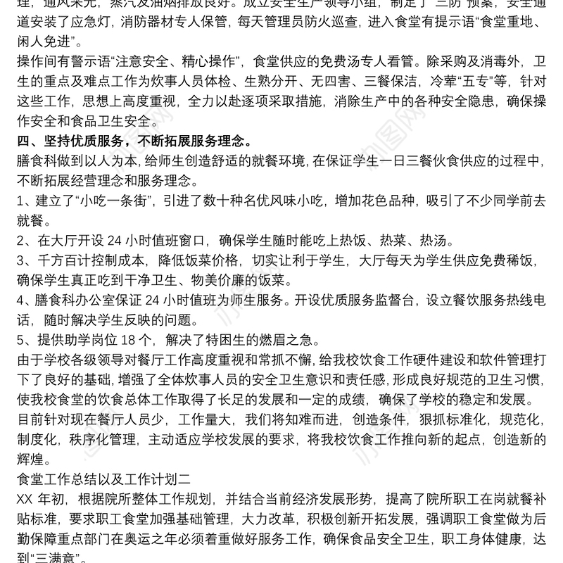 2021学校食堂工作总结及工作计划范文