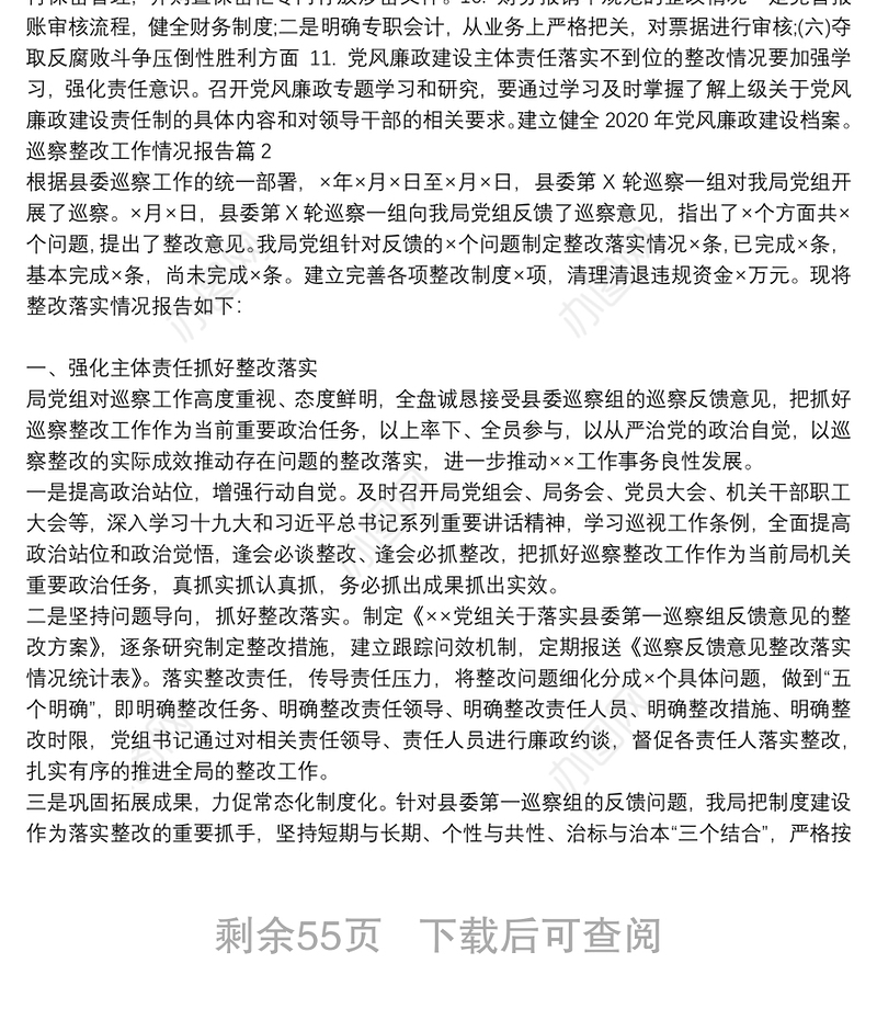 巡察整改工作情况报告20篇