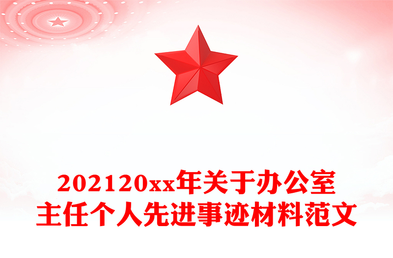 202120xx年关于办公室主任个人先进事迹材料范文