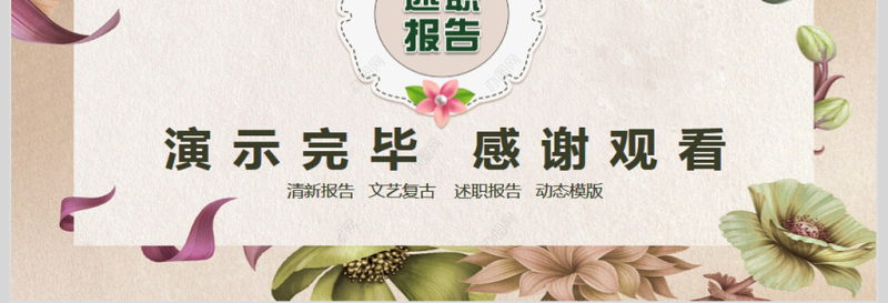 文艺清新述职竞聘报告PPT