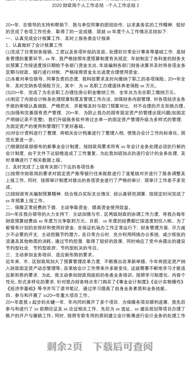 2020财政局个人工作总结 -个人工作总结