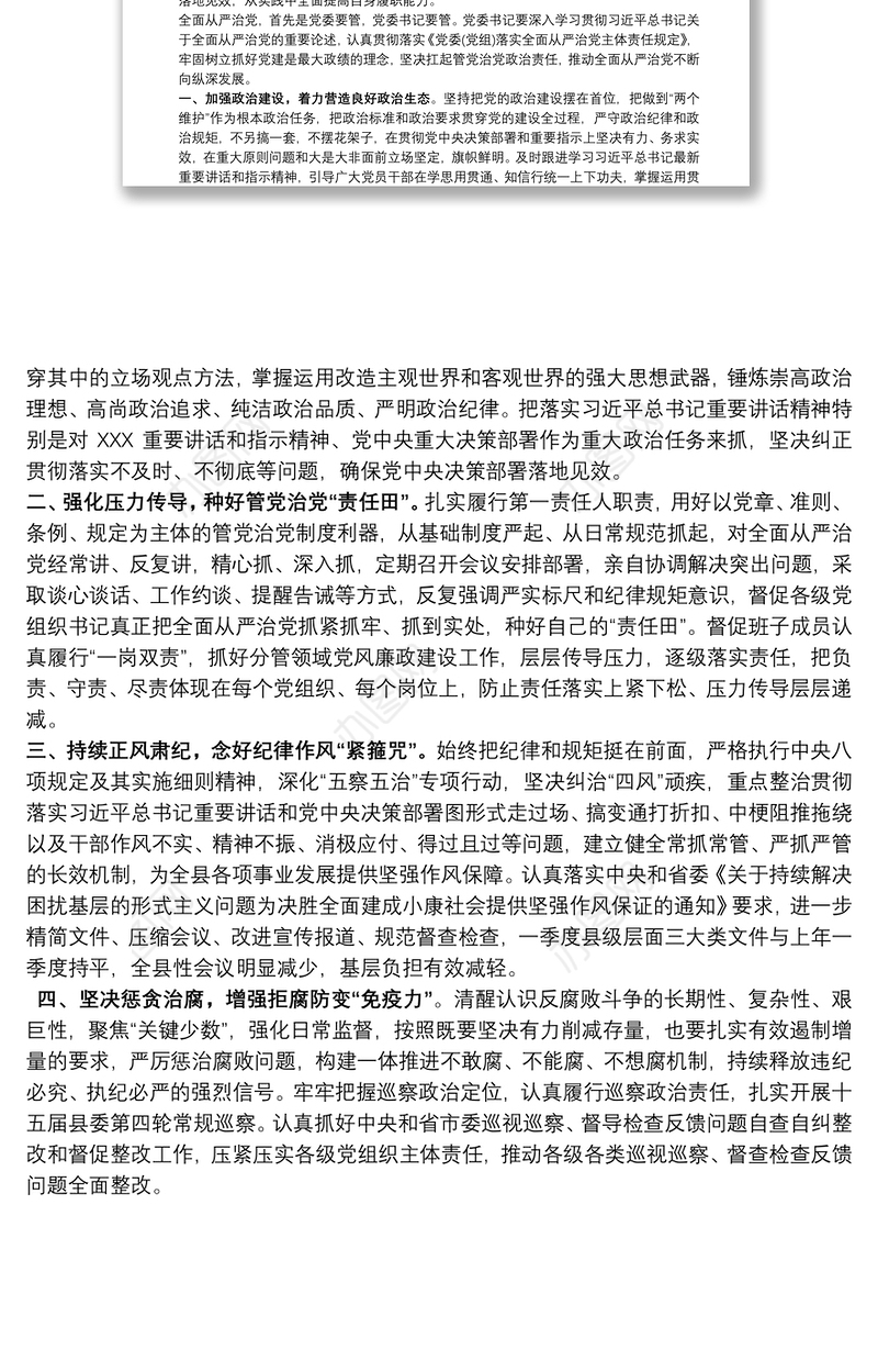 学习全面从严治党主体责任规定心得体会交流发言2篇