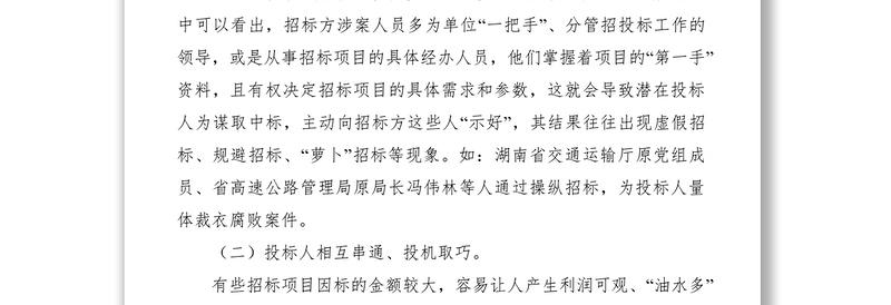 2021工程招投标领域腐败案件调研报告