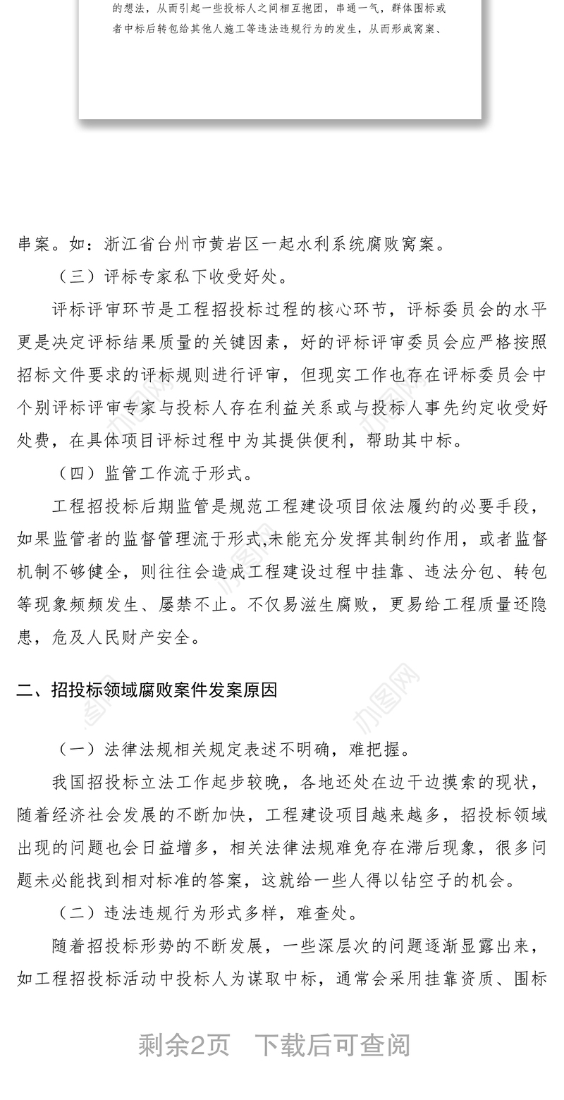 2021工程招投标领域腐败案件调研报告