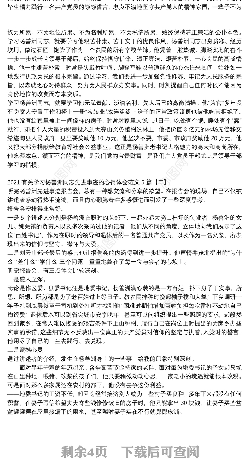 2021有关学习杨善洲同志先进事迹的心得体会范文5篇