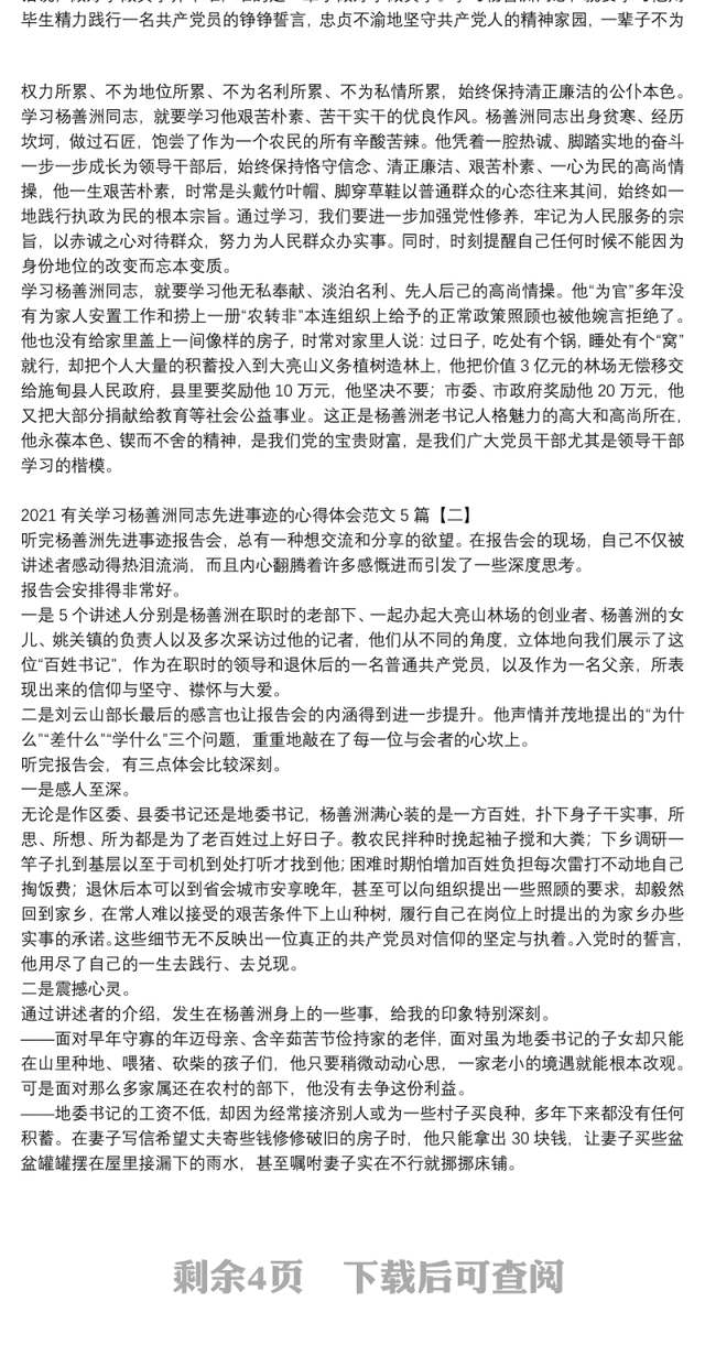 2021有关学习杨善洲同志先进事迹的心得体会范文5篇