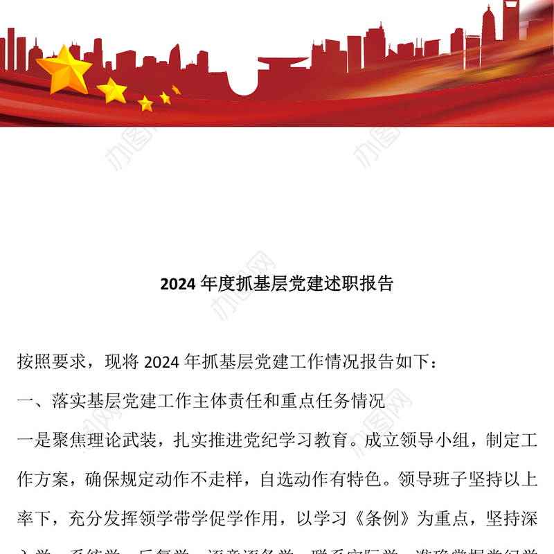 2024年度抓基层党建述职报告