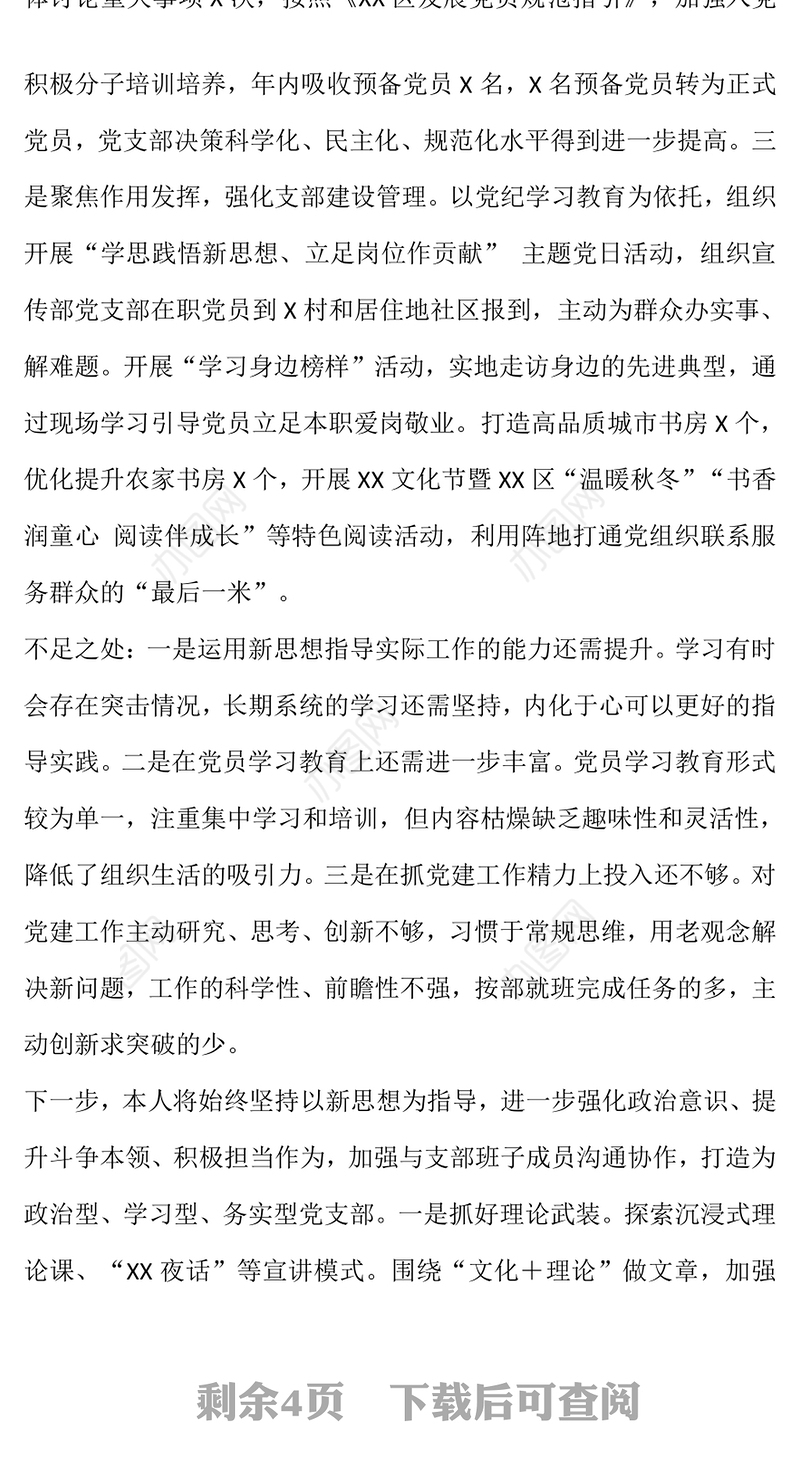 2024年度抓基层党建述职报告