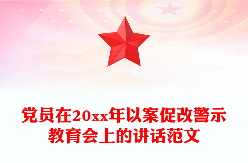 党员在20xx年以案促改警示教育会上的讲话范文