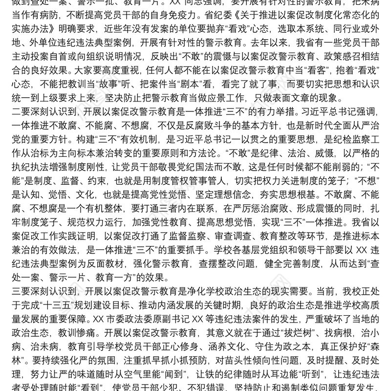 党员在20xx年以案促改警示教育会上的讲话范文