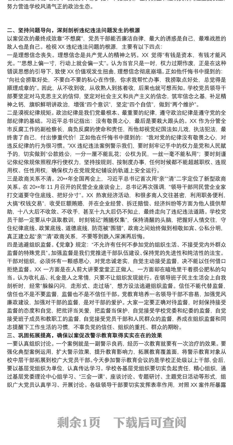党员在20xx年以案促改警示教育会上的讲话范文