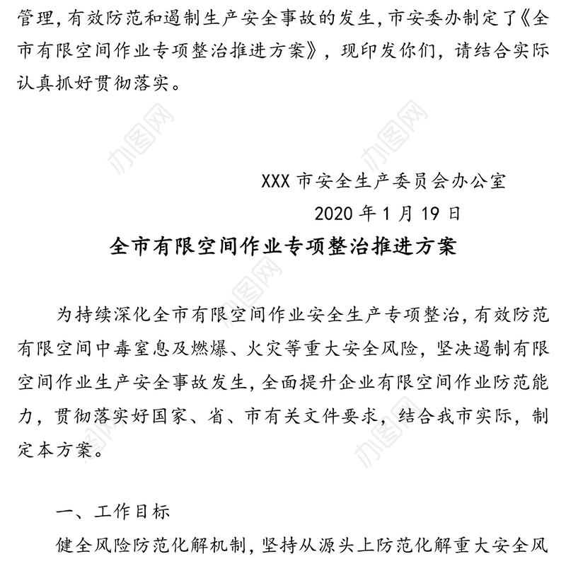 XXX市安全生产委员会办公室关于印发《全市有限空间作业专项整治推进方案》的通知