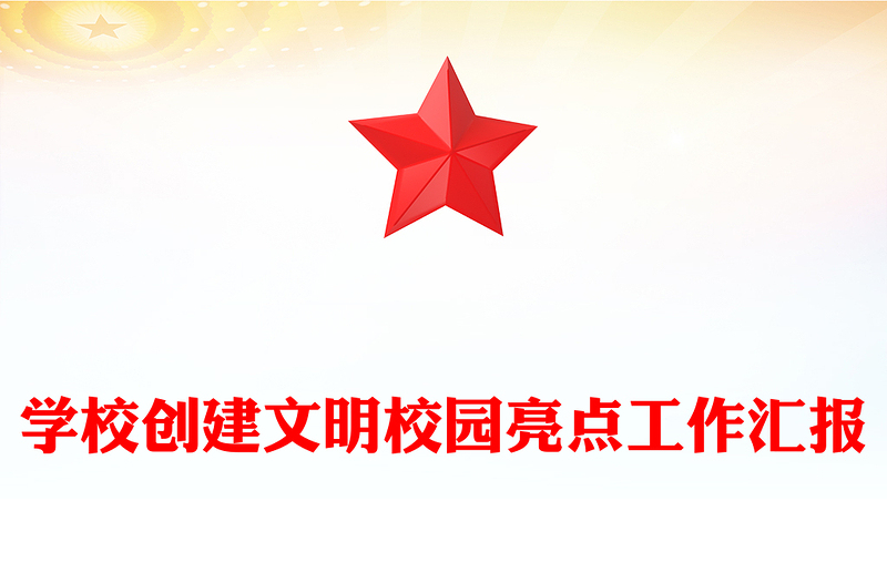 学校创建文明校园亮点工作汇报