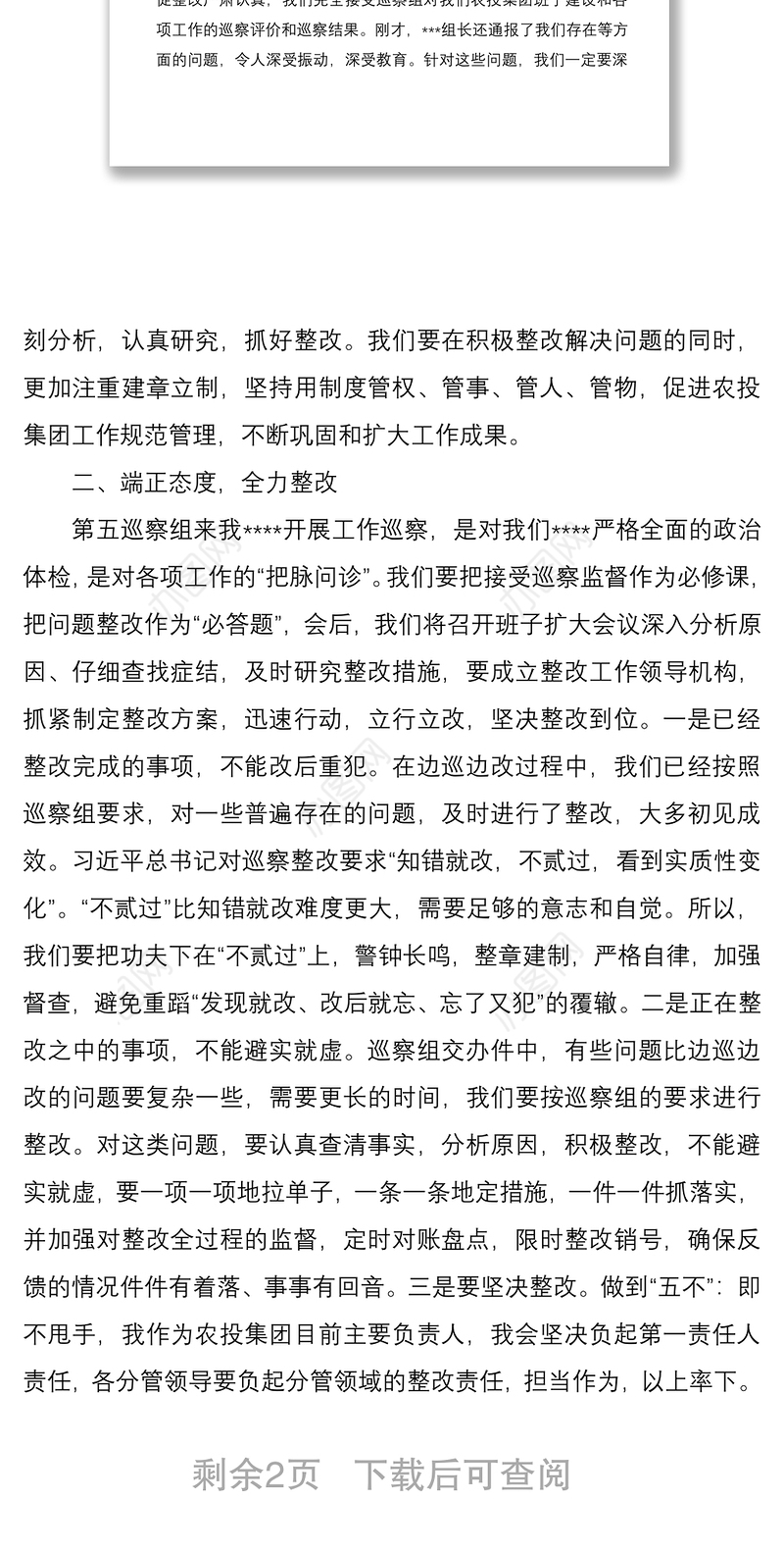 2021在巡察组巡查反馈会上的表态发言