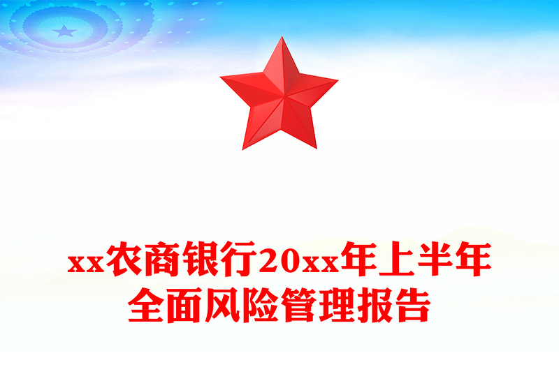 xx农商银行20xx年上半年全面风险管理报告