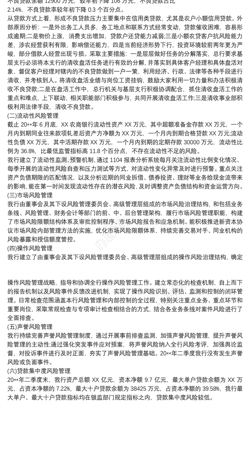 xx农商银行20xx年上半年全面风险管理报告