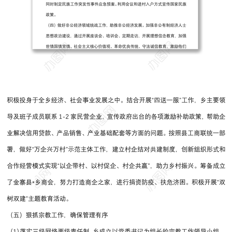 乡党委2022年上半年统战工作总结和下一步工作打算