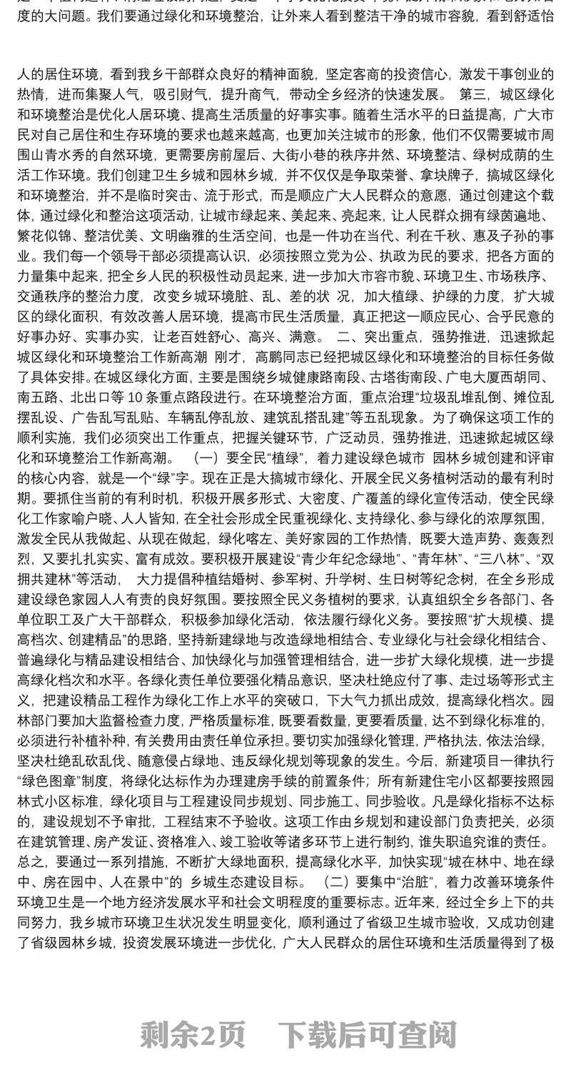 在全乡区绿化和环境卫生综合整治动员大会上的总结讲话 xxx