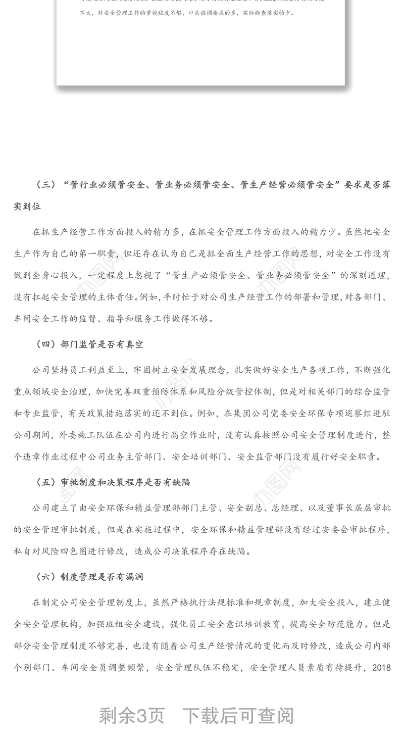 国企总经理安全生产以案促改专题民主生活会个人发言提纲