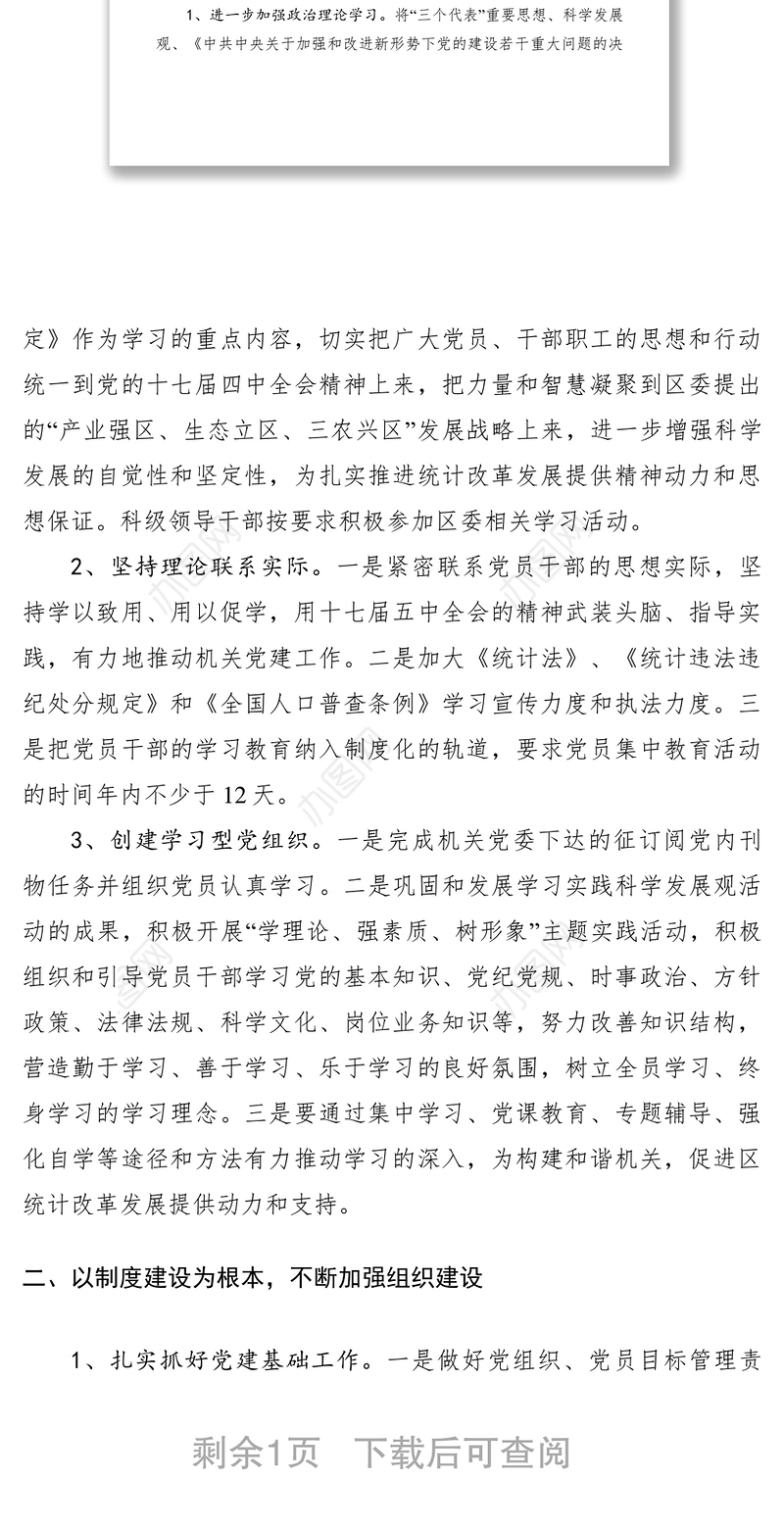 2021统计局党建工作计划范文